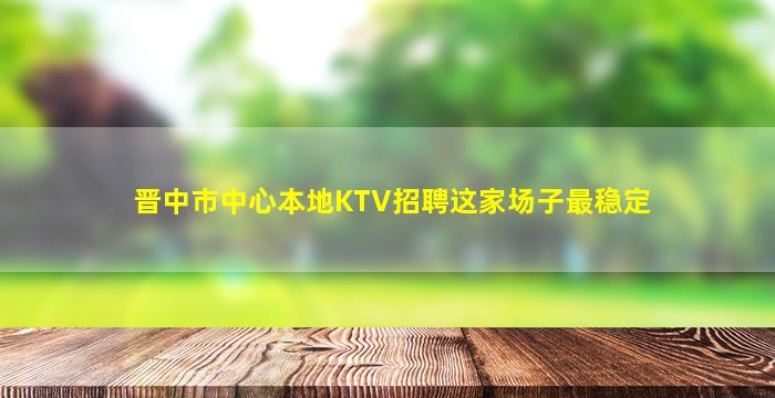 衡阳KTV招聘